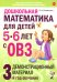 Дошкольная математика для детей 5-6 лет с ОВЗ: Демонстрационный  материал 3-й год обучения