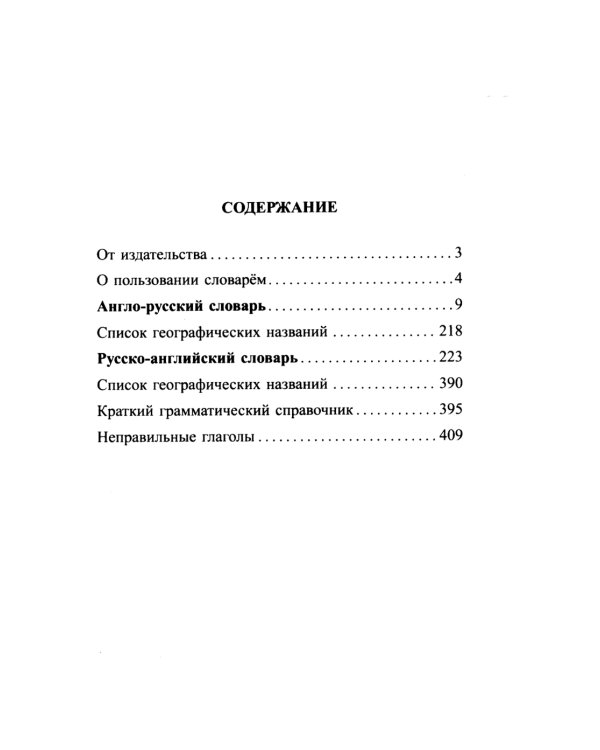 Англо-русский русско-английский словарь для учащихся 25 000 слов с практической транскрипцией в обеих частях. Грамматический справочник