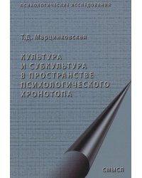 Культура и субкультура в пространстве психологического хронотопа. 2-е изд.испр