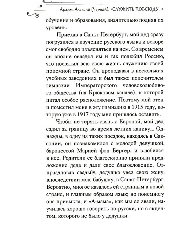 Служить повсюду…: Жизненный путь русского священника. 1899-1985. Революция. Война. На чужбине
