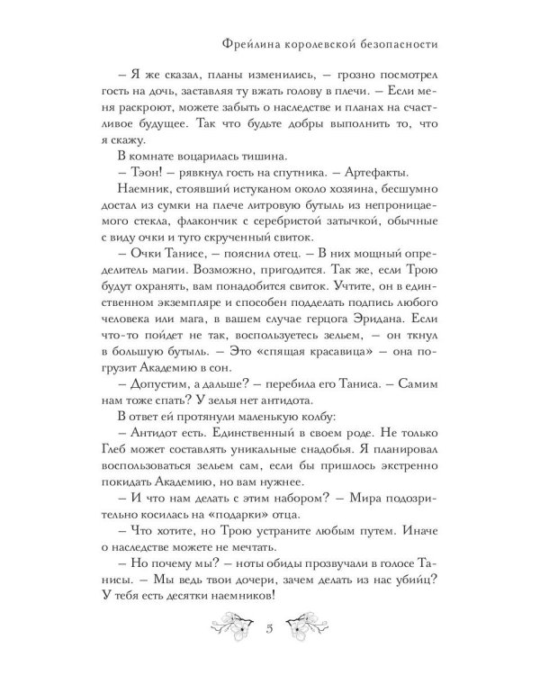 Фрейлина королевской безопасности