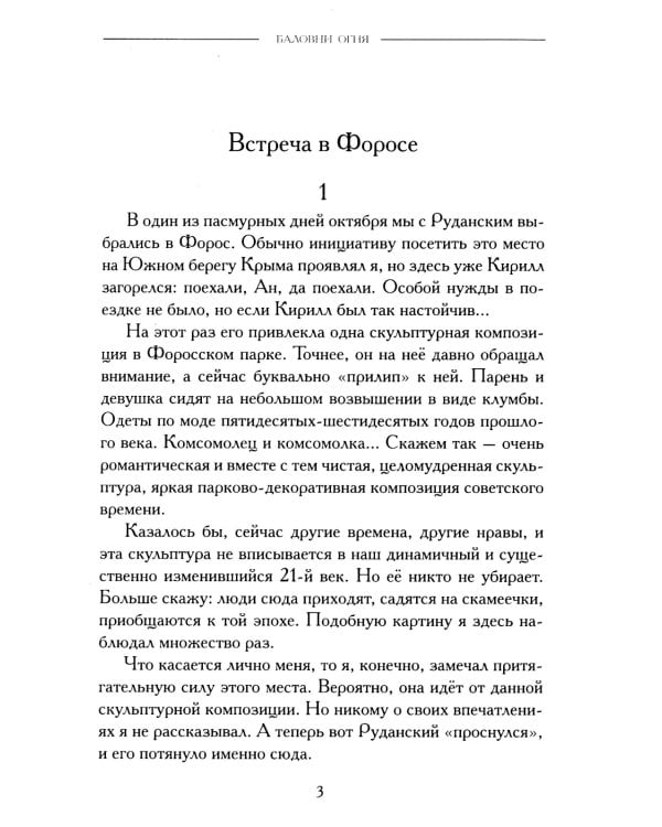 Баловни огня. Роман