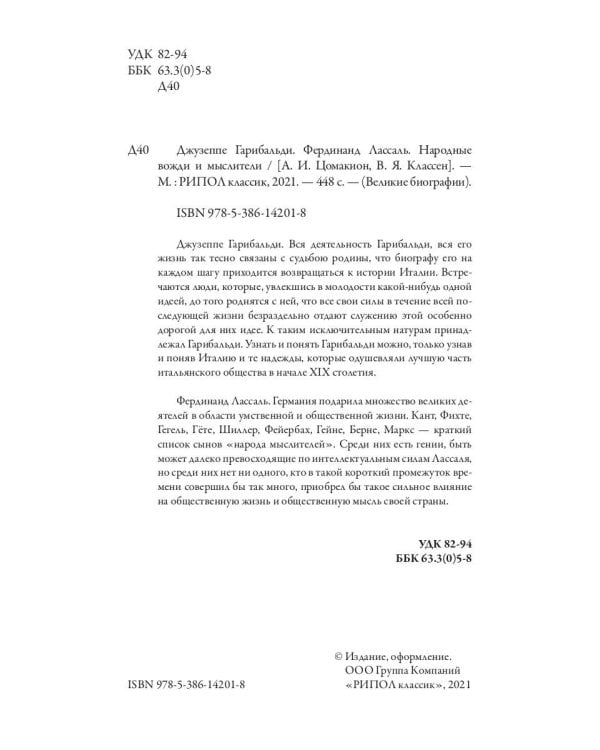 Джузеппе Гарибальди. Фердинанд Лассаль. Народные вожди и мыслители
