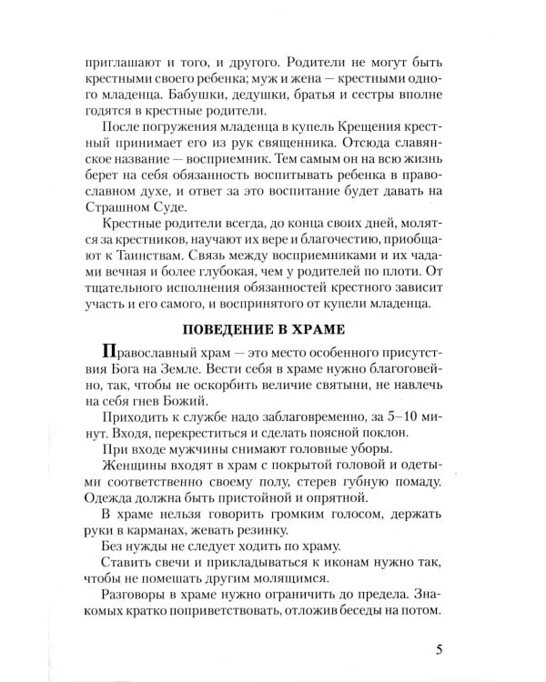 Азы Православия. Руководство обретшим веру. 3-е изд., испр. и доп