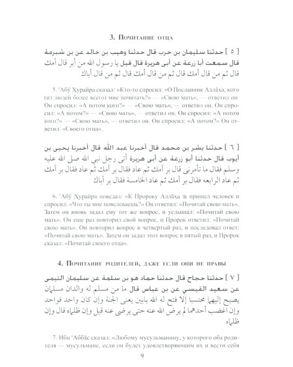 Ал-адаб ал-муфрад. Хадисы Пророка о достойном поведении