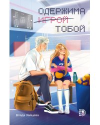 Одержима игрой тобой: роман