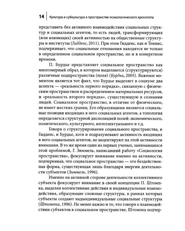 Культура и субкультура в пространстве психологического хронотопа. 2-е изд.испр