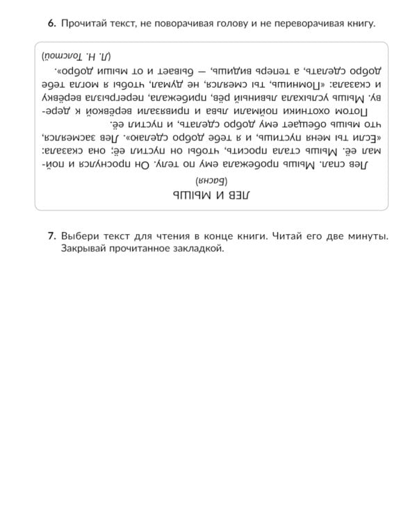 Скорочтение упражнения для развития навыков правильного и быстрого чтения с проверкой скорости чтения. 2-5 кл