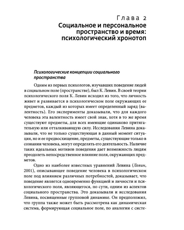 Культура и субкультура в пространстве психологического хронотопа. 2-е изд.испр