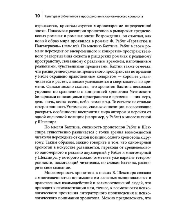 Культура и субкультура в пространстве психологического хронотопа. 2-е изд.испр