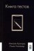 Книга тестов. (обл.)