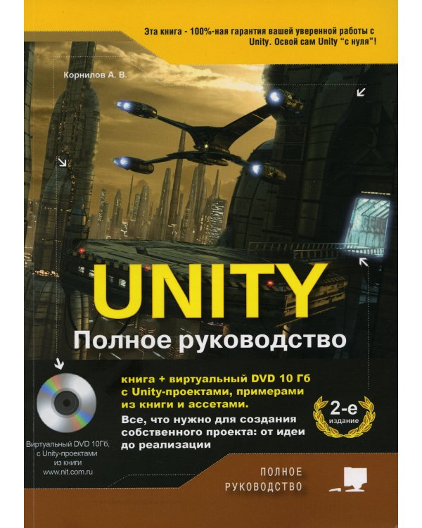 UNITY. Полное руководство. (+виртуальный DVD 10 Гб с Unity-проектами, примерами из книги и ассетами) 2-е изд., доп.