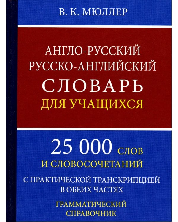 Англо-русский русско-английский словарь для учащихся 25 000 слов с практической транскрипцией в обеих частях. Грамматический справочник