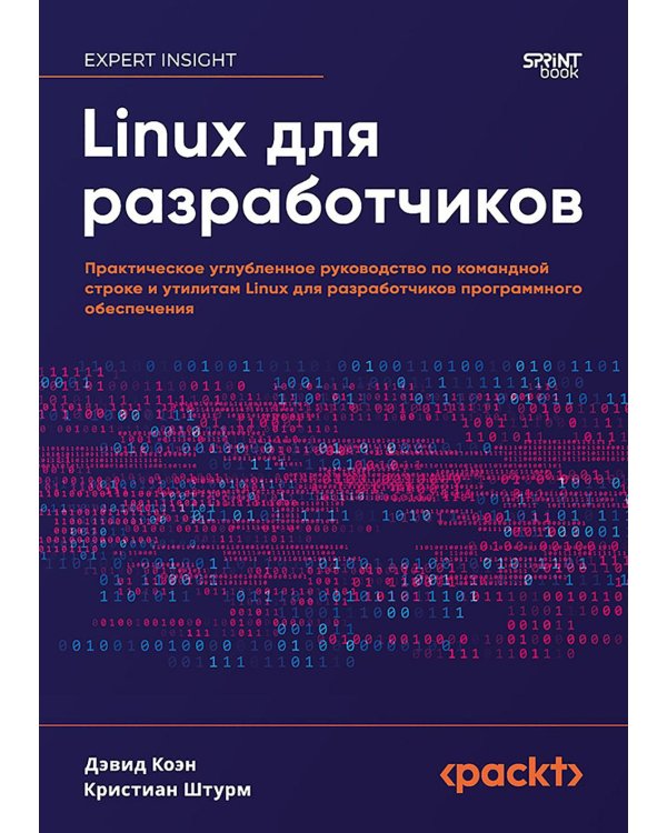 Linux для разработчиков