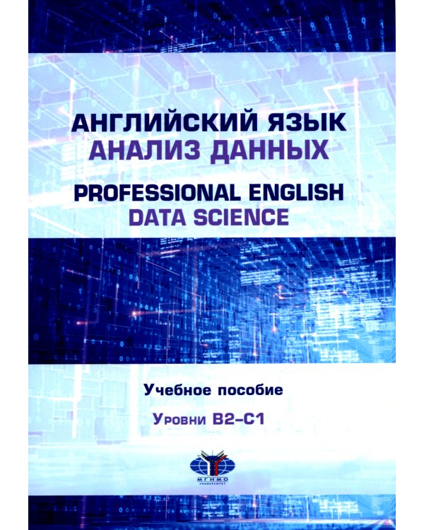 Английский язык. Анализ данных = Professional English. Data Science: Учебное пособие: уровни B2–С1