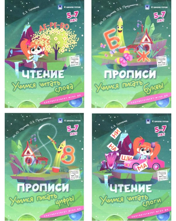 Прописи и чтение. 5-7 лет. Комплект из 4-х пособий