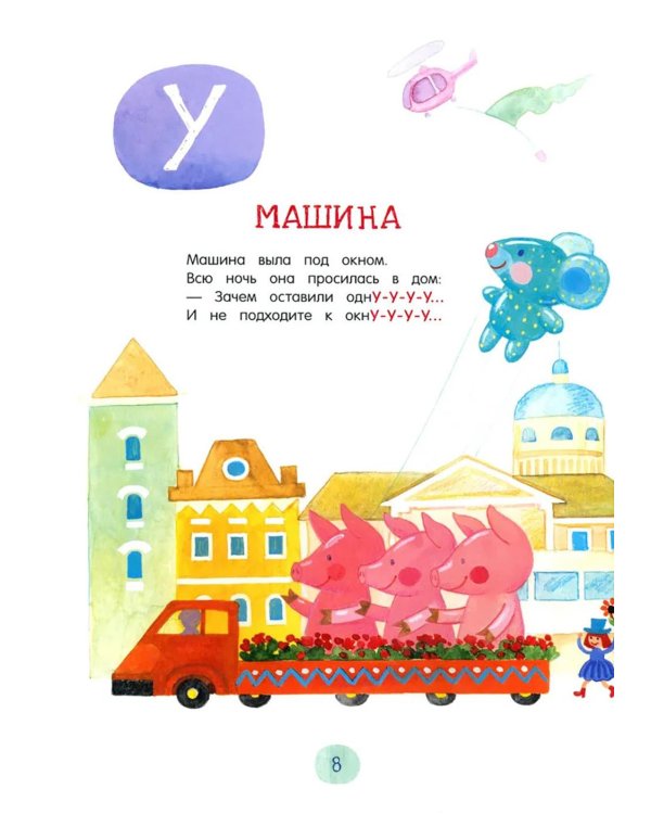 Веселый букварь