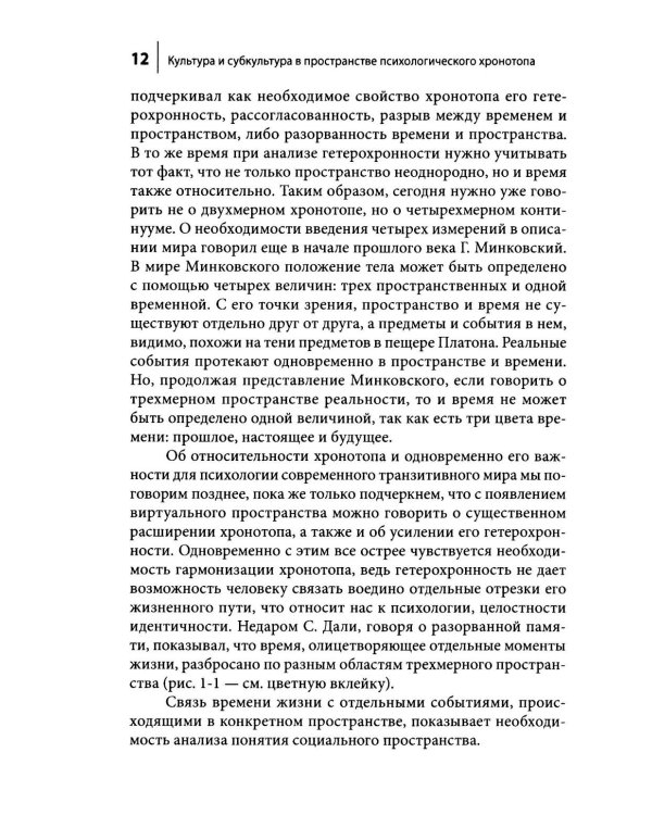 Культура и субкультура в пространстве психологического хронотопа. 2-е изд.испр
