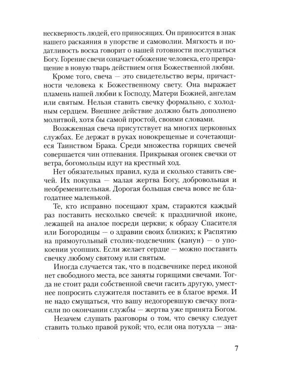 Азы Православия. Руководство обретшим веру. 3-е изд., испр. и доп