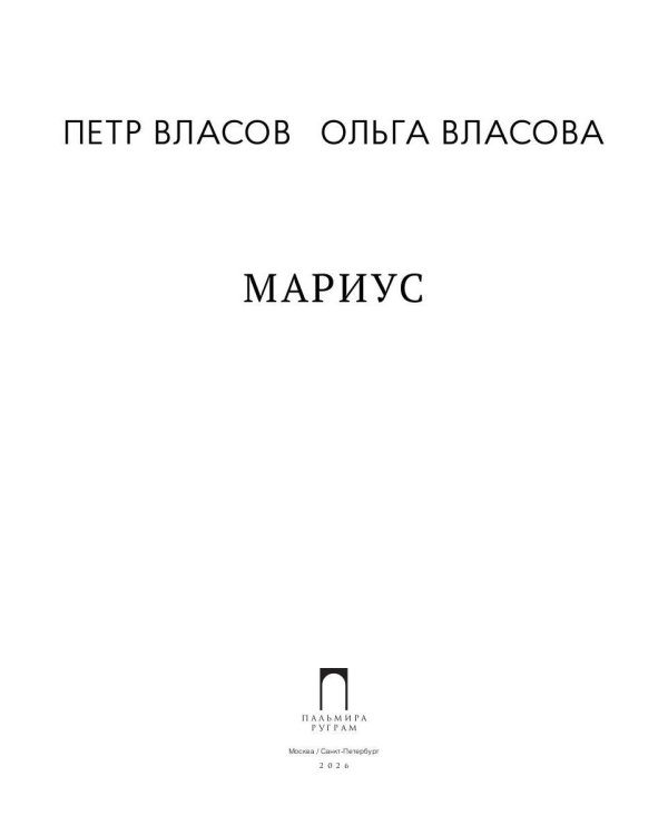 Мариус: роман