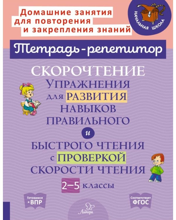 Скорочтение упражнения для развития навыков правильного и быстрого чтения с проверкой скорости чтения. 2-5 кл