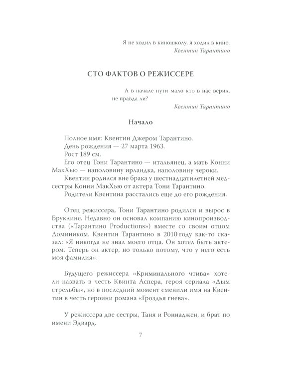 Квентин Тарантино. Черные заповеди