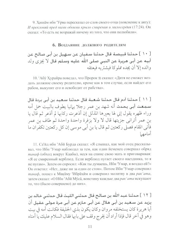Ал-адаб ал-муфрад. Хадисы Пророка о достойном поведении