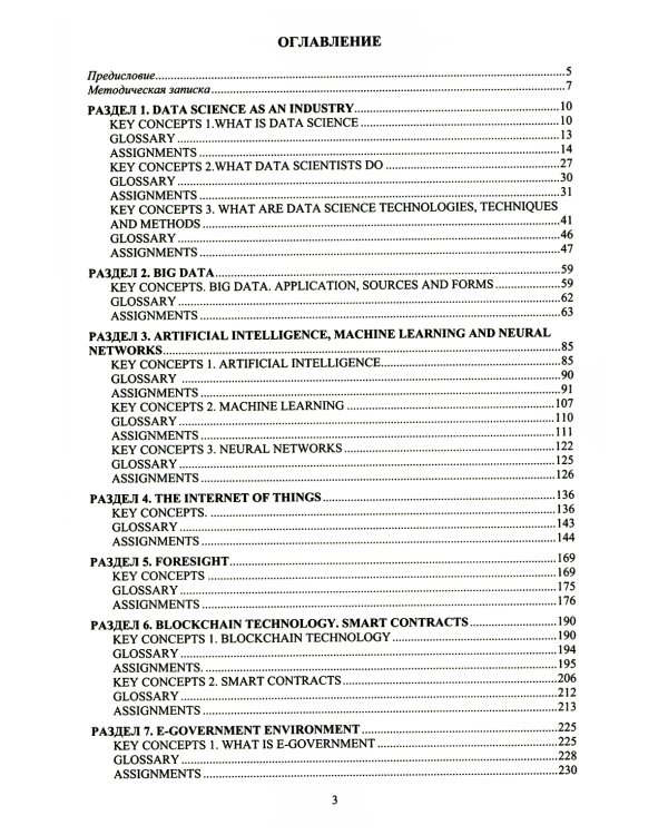 Английский язык. Анализ данных = Professional English. Data Science: Учебное пособие: уровни B2–С1