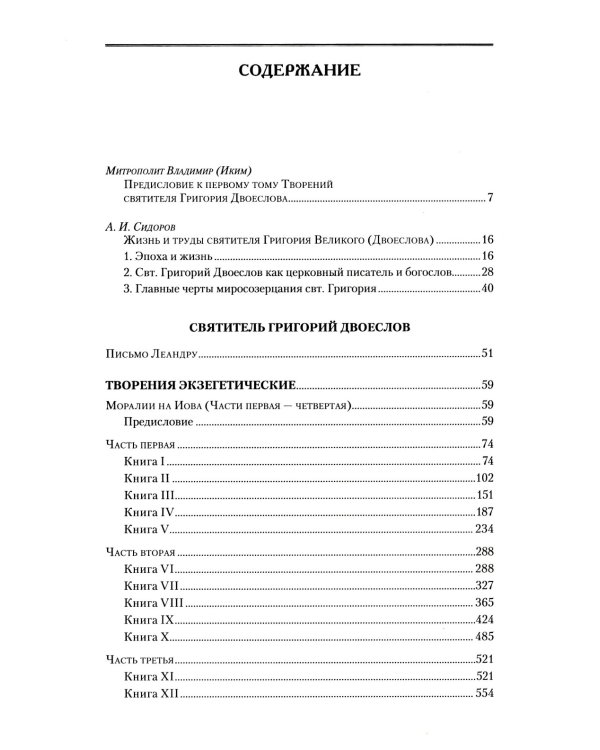 Творения. Т. 12: В 3 т. Т. 1: Творения экзегетические