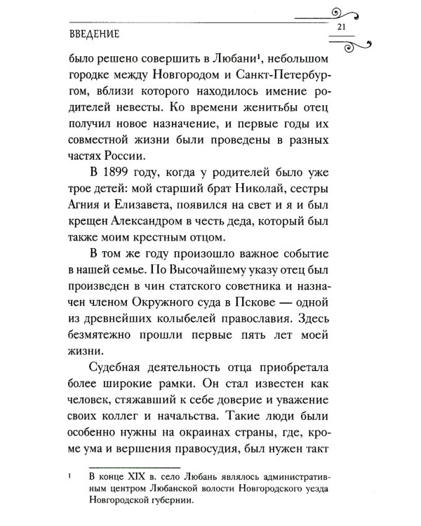 Служить повсюду…: Жизненный путь русского священника. 1899-1985. Революция. Война. На чужбине