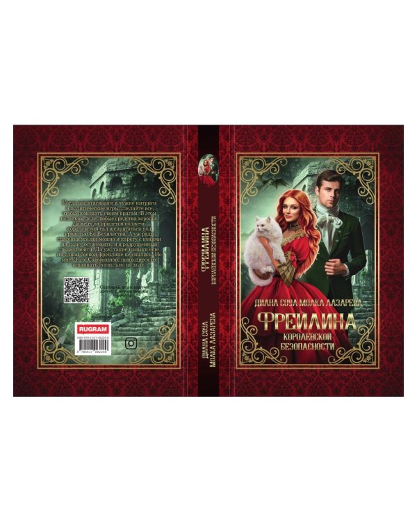 Фрейлина королевской безопасности