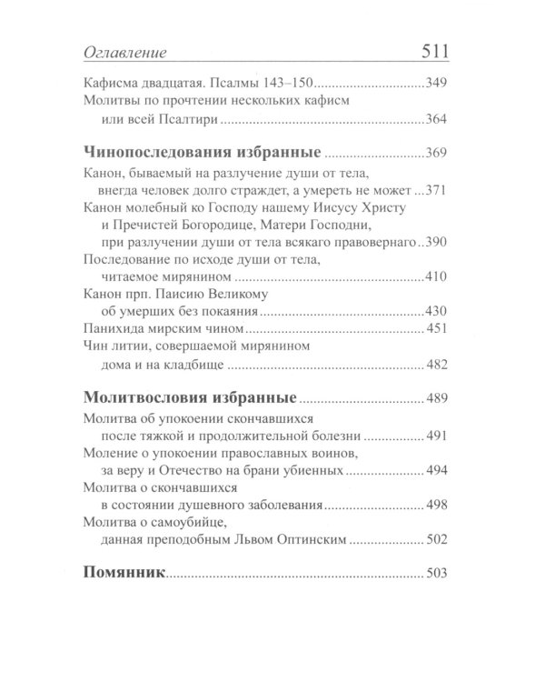 Псалтирь и молитвы по усопшим