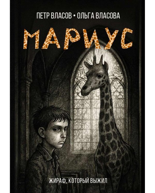 Мариус: роман