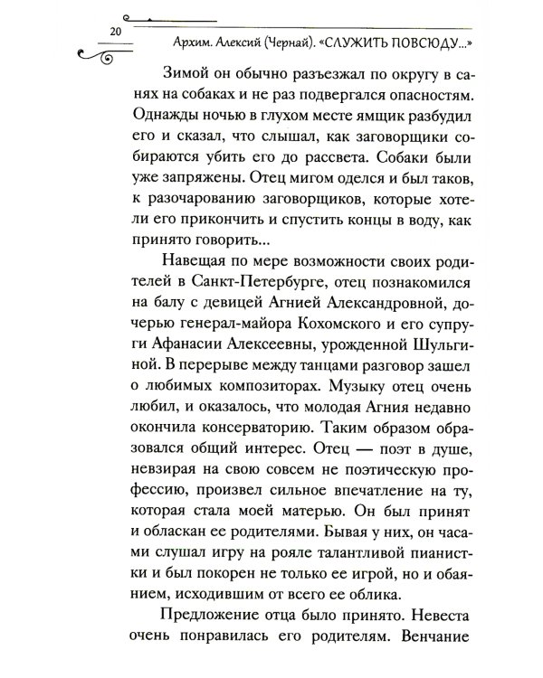 Служить повсюду…: Жизненный путь русского священника. 1899-1985. Революция. Война. На чужбине