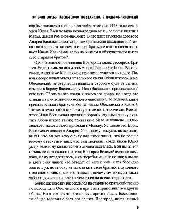 История борьбы Московского государства с Польско-Литовским. 1462-1508