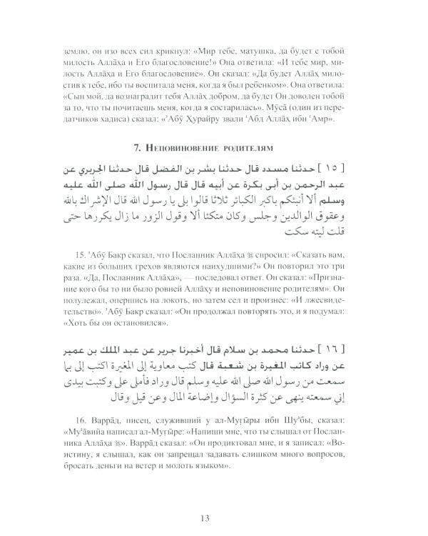 Ал-адаб ал-муфрад. Хадисы Пророка о достойном поведении