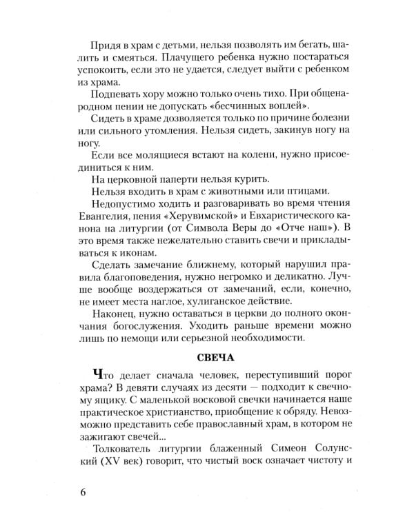 Азы Православия. Руководство обретшим веру. 3-е изд., испр. и доп