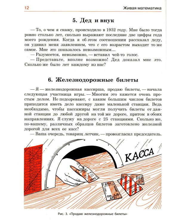 Живая математика. Математические рассказы