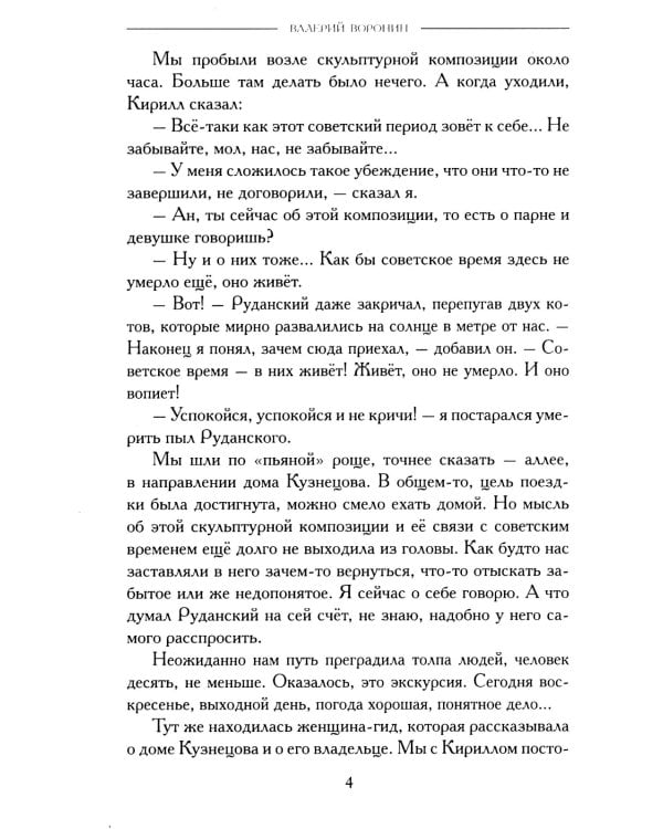 Баловни огня. Роман