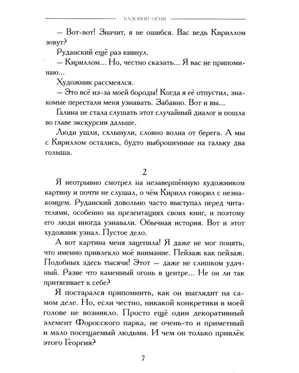 Баловни огня. Роман