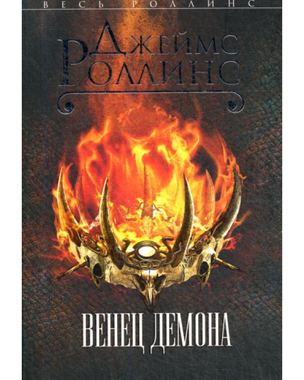 Венец демона