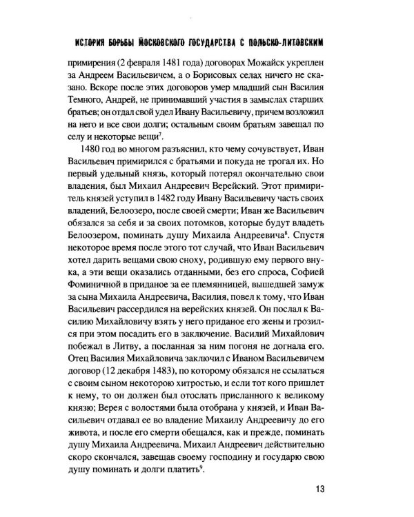 История борьбы Московского государства с Польско-Литовским. 1462-1508