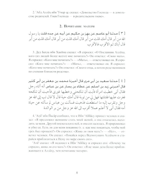 Ал-адаб ал-муфрад. Хадисы Пророка о достойном поведении