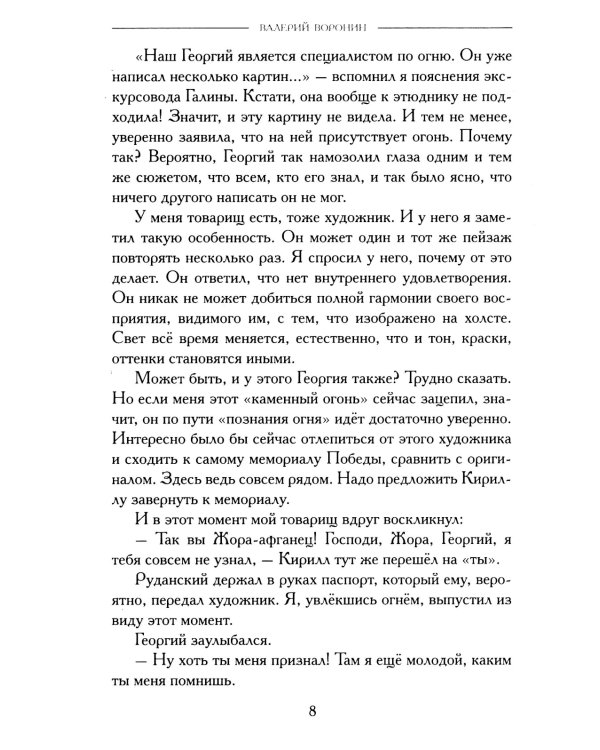 Баловни огня. Роман