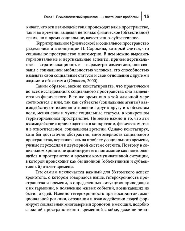 Культура и субкультура в пространстве психологического хронотопа. 2-е изд.испр