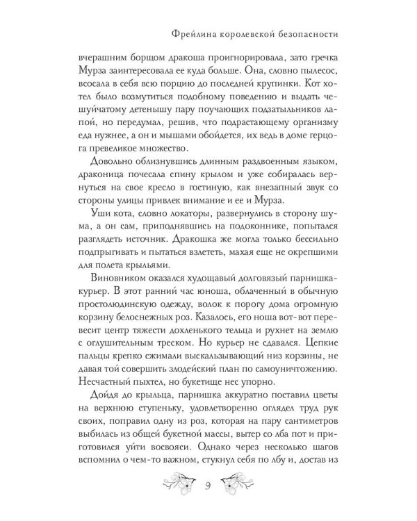 Фрейлина королевской безопасности