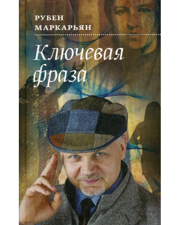 Ключевая фраза: роман