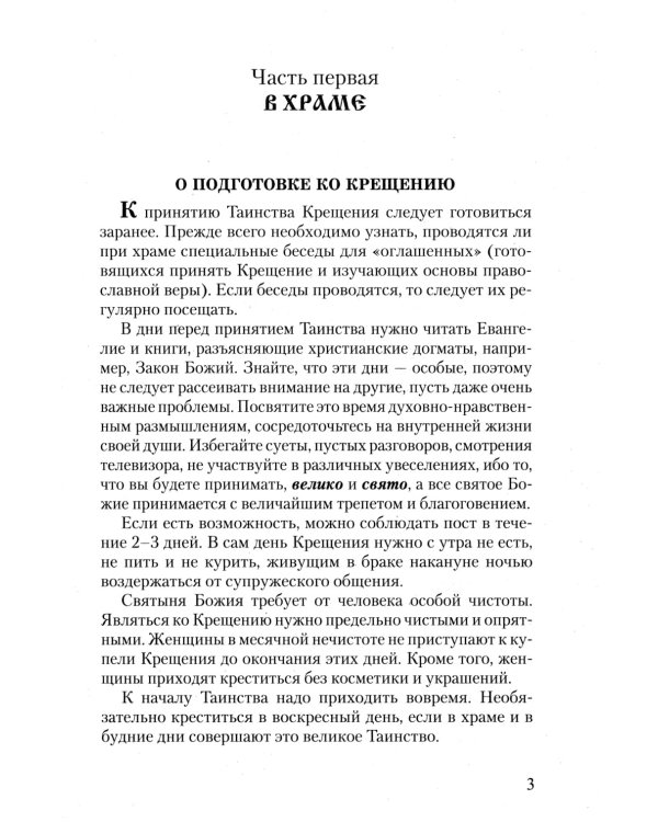 Азы Православия. Руководство обретшим веру. 3-е изд., испр. и доп