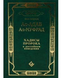 Ал-адаб ал-муфрад. Хадисы Пророка о достойном поведении