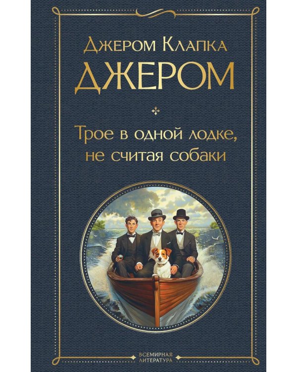 Трое в одной лодке, не считая собаки